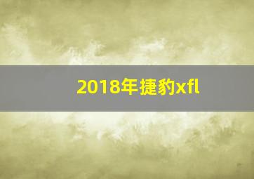 2018年捷豹xfl