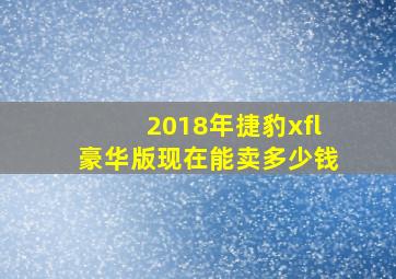 2018年捷豹xfl豪华版现在能卖多少钱