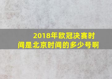 2018年欧冠决赛时间是北京时间的多少号啊