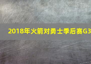 2018年火箭对勇士季后赛G3