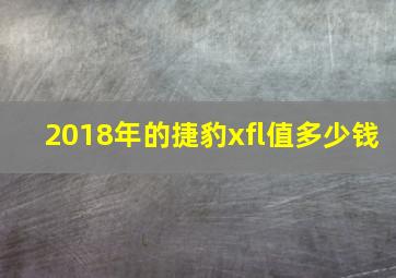 2018年的捷豹xfl值多少钱