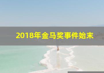 2018年金马奖事件始末