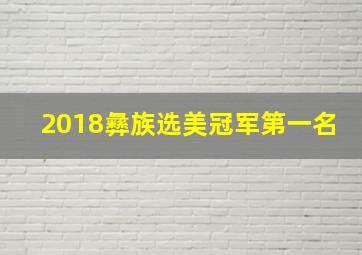 2018彝族选美冠军第一名