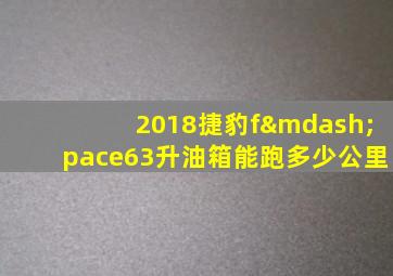 2018捷豹f—pace63升油箱能跑多少公里