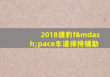 2018捷豹f—pace车道保持辅助