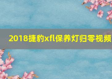 2018捷豹xfl保养灯归零视频