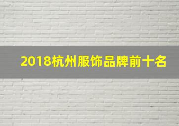 2018杭州服饰品牌前十名