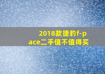 2018款捷豹f-pace二手值不值得买