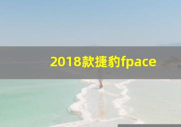 2018款捷豹fpace