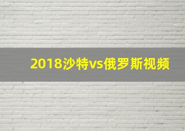 2018沙特vs俄罗斯视频