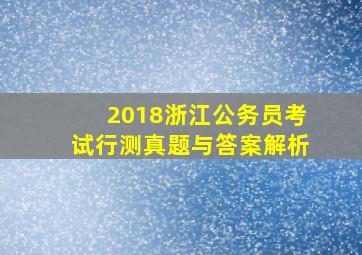 2018浙江公务员考试行测真题与答案解析