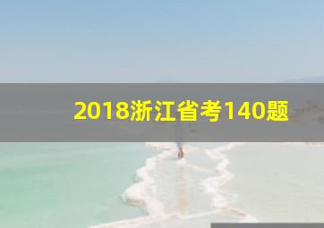 2018浙江省考140题