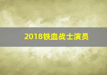 2018铁血战士演员