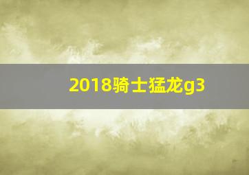 2018骑士猛龙g3