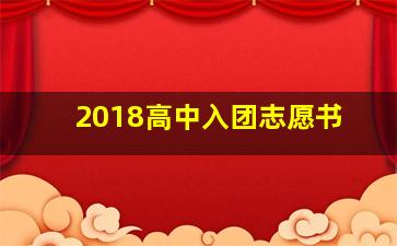 2018高中入团志愿书