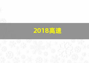 2018高速