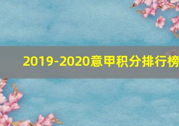 2019-2020意甲积分排行榜