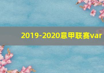 2019-2020意甲联赛var