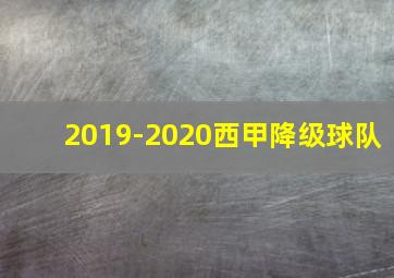 2019-2020西甲降级球队