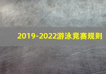 2019-2022游泳竞赛规则