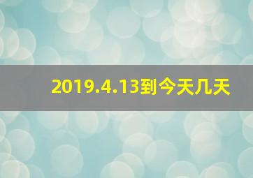 2019.4.13到今天几天