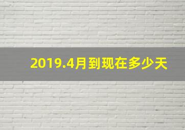 2019.4月到现在多少天