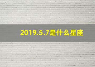 2019.5.7是什么星座