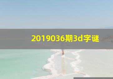 2019036期3d字谜