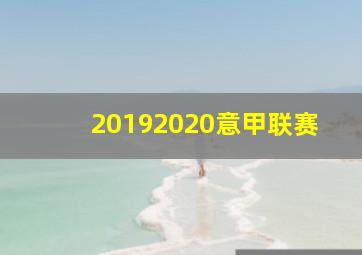 20192020意甲联赛