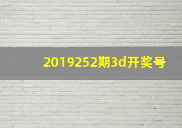 2019252期3d开奖号