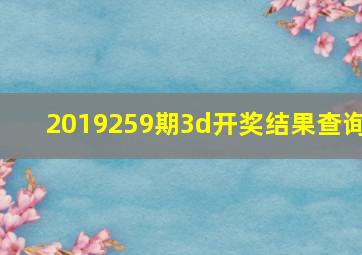 2019259期3d开奖结果查询