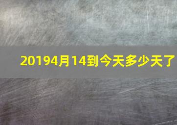 20194月14到今天多少天了