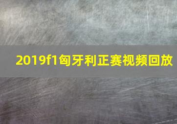 2019f1匈牙利正赛视频回放