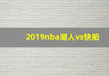 2019nba湖人vs快船