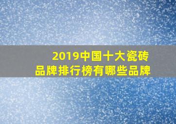 2019中国十大瓷砖品牌排行榜有哪些品牌