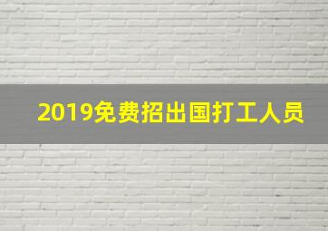 2019免费招出国打工人员