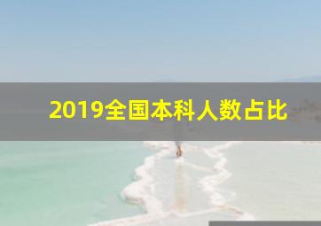 2019全国本科人数占比