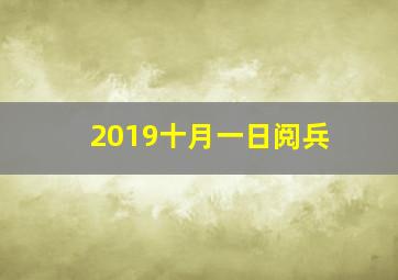 2019十月一日阅兵