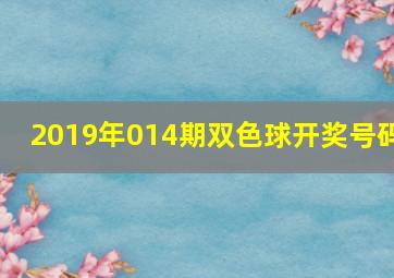 2019年014期双色球开奖号码