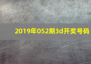 2019年052期3d开奖号码