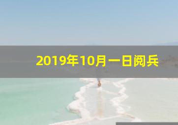 2019年10月一日阅兵