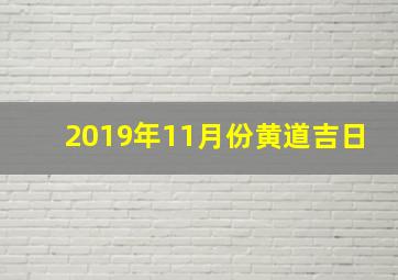 2019年11月份黄道吉日