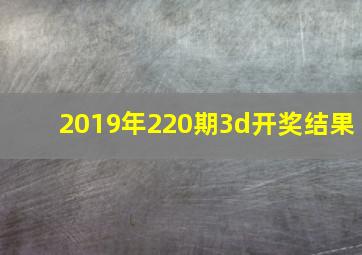 2019年220期3d开奖结果