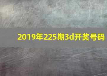 2019年225期3d开奖号码