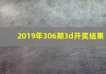 2019年306期3d开奖结果