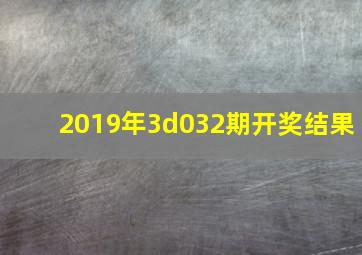 2019年3d032期开奖结果