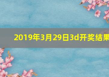 2019年3月29日3d开奖结果