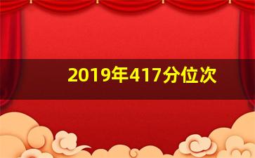 2019年417分位次