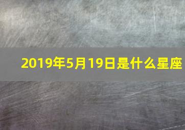 2019年5月19日是什么星座