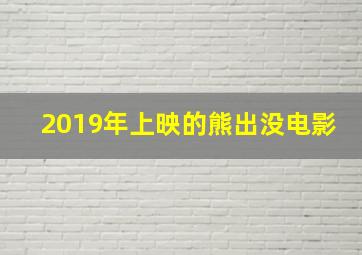 2019年上映的熊出没电影